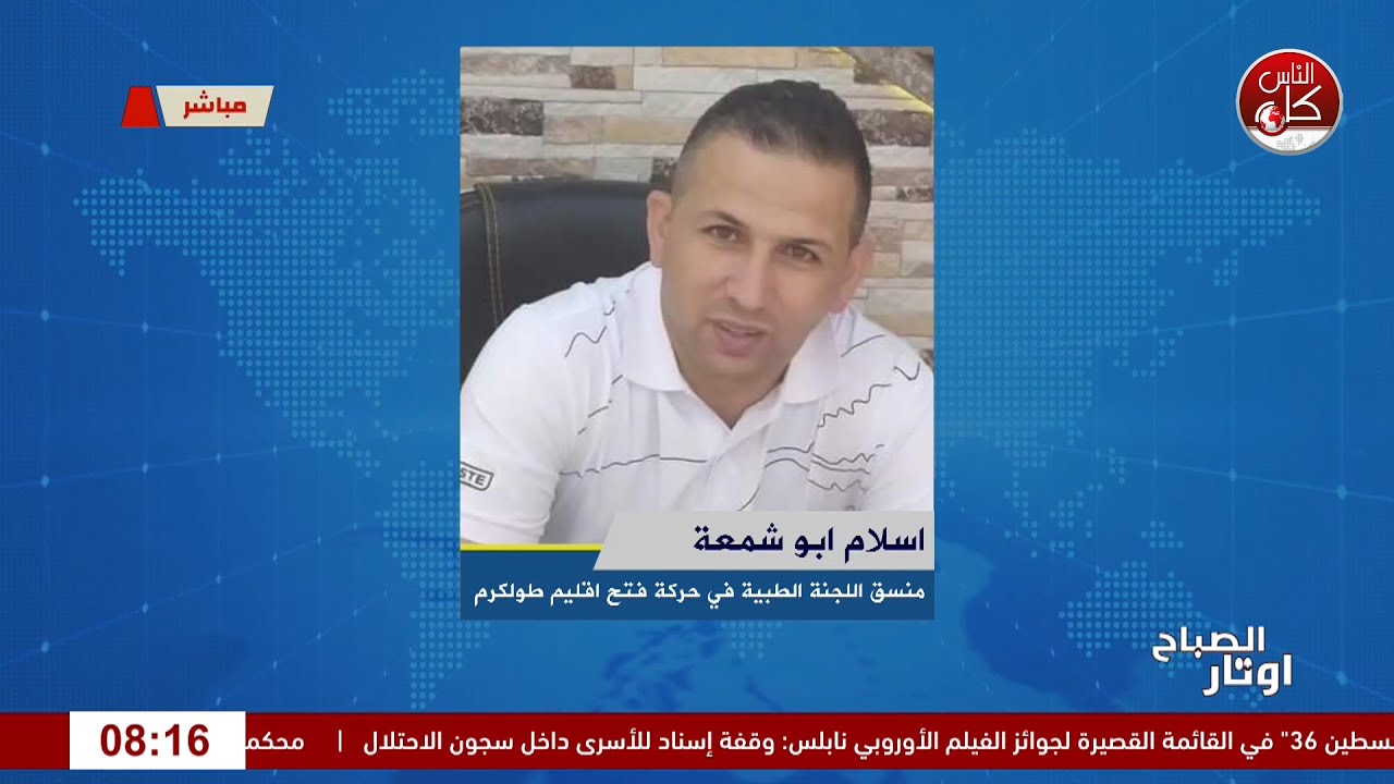 أيام العطاء: رعاية صحية لأهلنا في طولكرم لقاء اسلام ابو شمعة