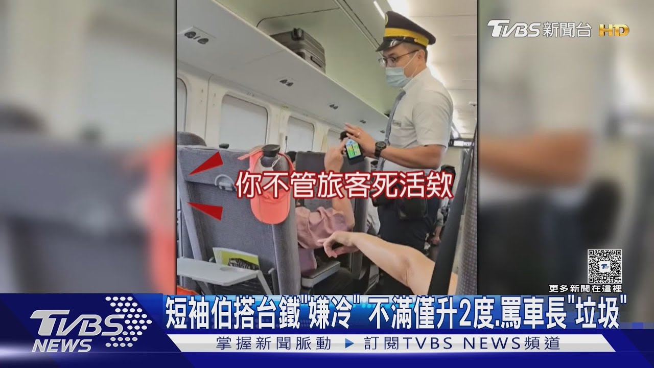 短袖伯搭台鐵「嫌冷」 不滿僅升2度、罵車長「垃圾」