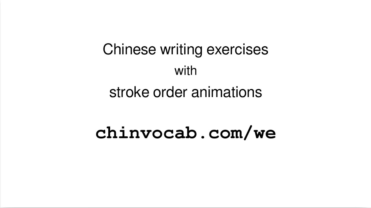 Chinese writing exercises with stroke order animations