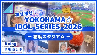 【vlog/日向坂46】ベイスターズ×日向坂46コラボ！「推せ推せ！YOKOHAMA☆IDOL SERIES 2026」を観戦してきたよ！【横浜スタジアム】