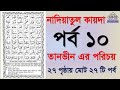 Noorani qaida | EP 10 | কুরআন শিক্ষা কোর্স | Arabic language | Bangla Quran Shikkha | El