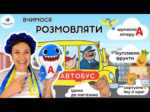 🚍 🍍👕 Розвиваємо мовлення і логіку - відео для малят українською