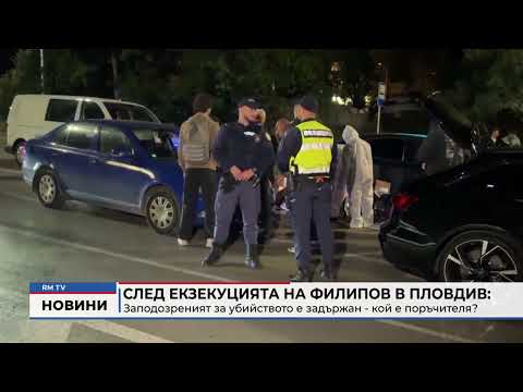 След екзекуцията на Филипов в Пловдив: Заподозреният за убийството е задържан - кой е поръчителя? 