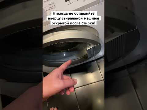 Никогда не оставляйте дверцу стиральной машины открытой после стирки! #стирка #уборка #лайфхаки