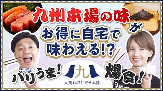 【九州お取り寄せ本舗】バリうま飯!!爆食!!九州本場の味を自宅で味わえるお得なサービス★