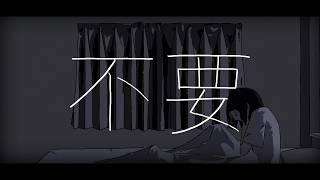 不要 / Midzu(みづ) - cover【歌ってみた】