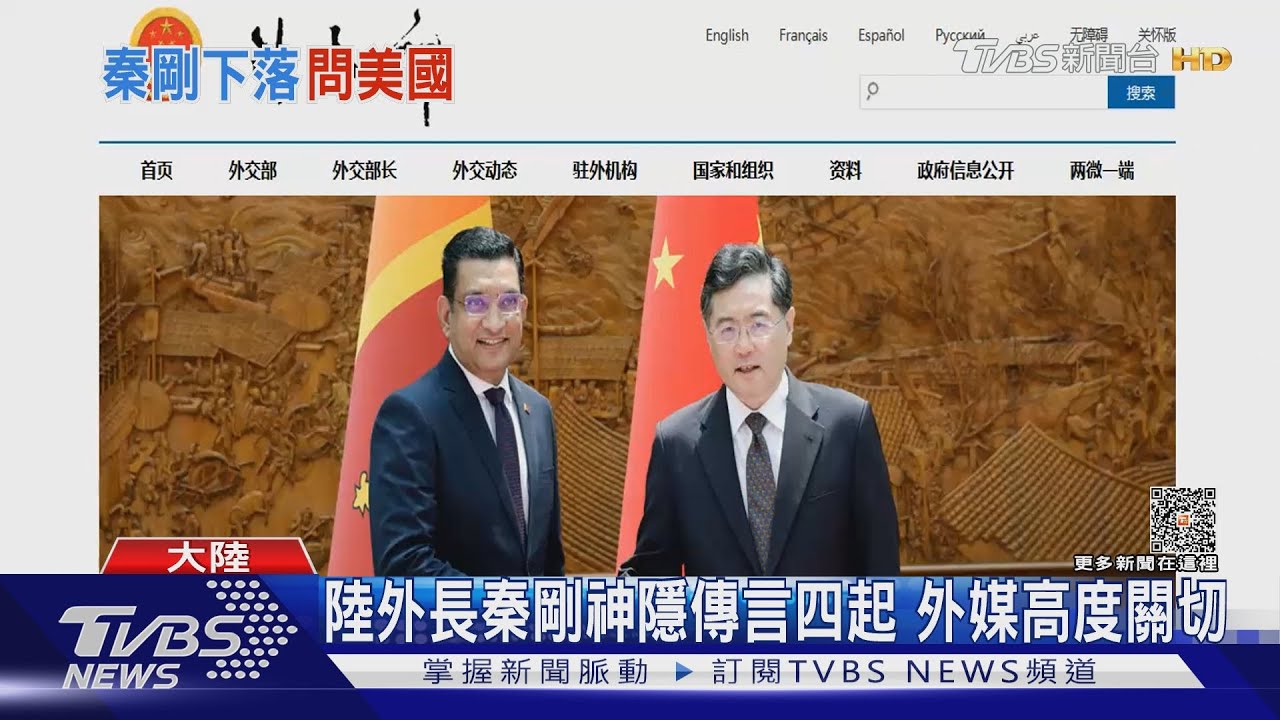 陸外長秦剛神隱傳言四起　外媒高度關切
