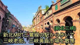 【台湾グルメ】新北MRT三鶯線の駅から歩いて三峽老街、三峽黃昏市場を散策します。台灣大學駅、三峽駅のどちらでも老街に行けます。