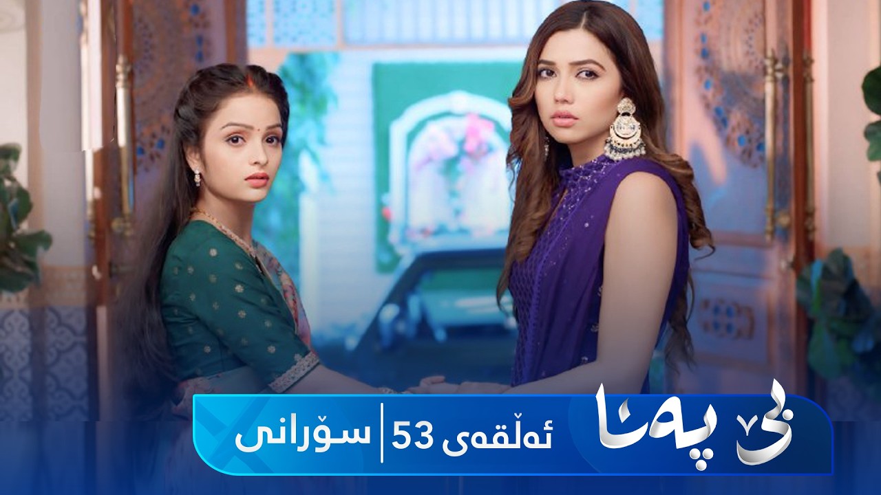 ڤیدیۆ | Be Pana - Sorani Alqay 53 | بێ پەنا - سۆرانی ئەڵقەی ٥٣