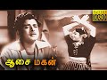 Asai Magan 1953 Super Hit Classic Movie Full HD B S Saroja Gemini Ganesan