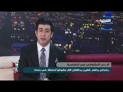 شاهد بالفيديو.. اهل المدينة 16-7-2019 | مقطع يظهر شابين يطلقان النار عشوائيا احتفالا في بغداد