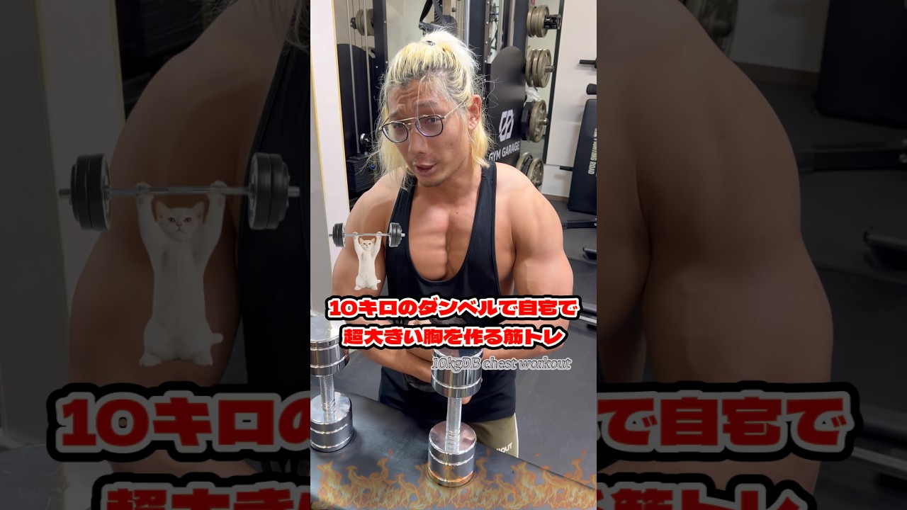 10kgのダンベルで10分！自宅で超デカイ胸を作る筋トレ！Chest workout at home!#shorts #筋トレ #自宅トレーニング #workout #fitness #筋肉