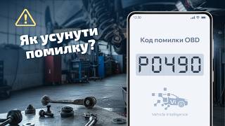 dtc p0490 - қате кодын түсіндіру