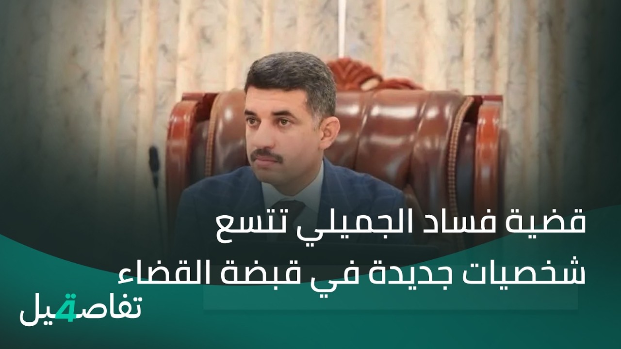 فيديو | قضية فساد الجميلي تتسع.. شخصيات جديدة في قبضة القضاء ومليارات إضافية ترفع الحصيلة | تفاصيل الرابعة