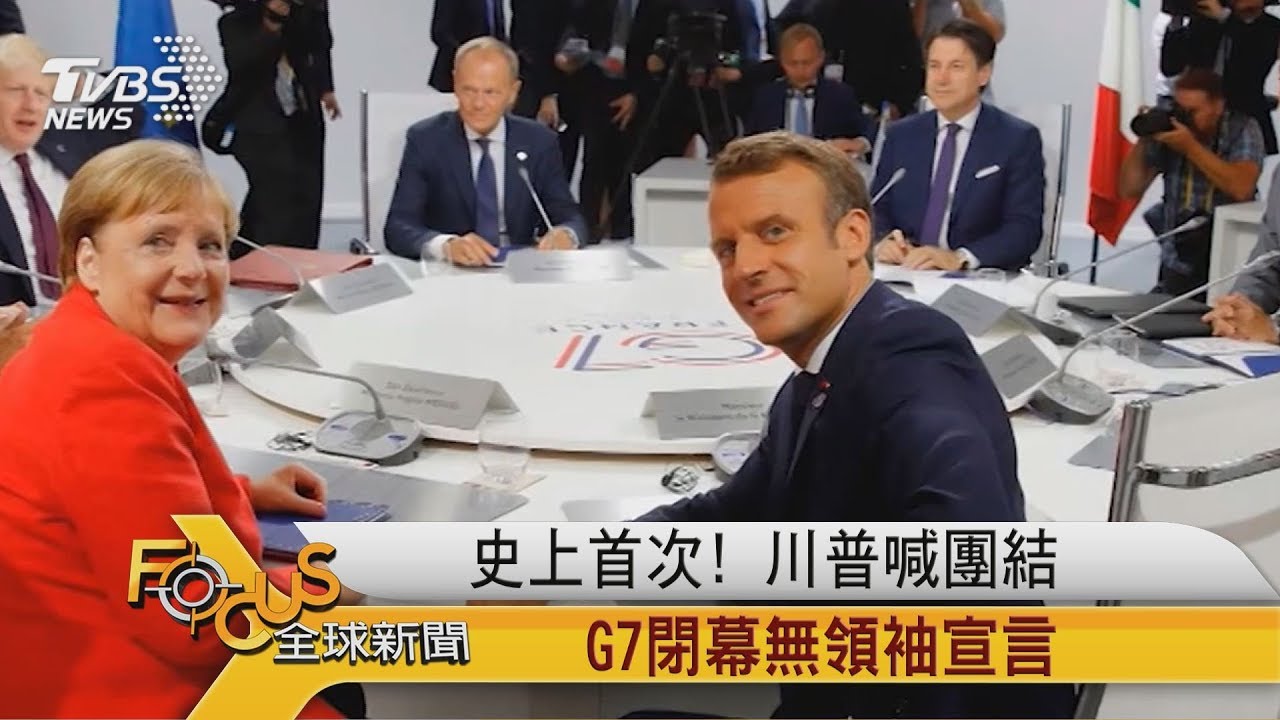 史上首次!川普喊團結 G7閉幕無領袖宣言