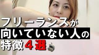 フリーランスが向いていない人の特徴4選