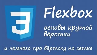 Flexbox — основы технологии и идеи удобной вёрстки по сетке