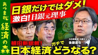 字幕のお名前の漢字が、植田さんは和夫じゃなく和男じゃないですか？（00:03:38 - 00:48:47） - 【後藤達也vs日銀】必見！金利とは何か？本音激白【門間一夫&窪園博俊】