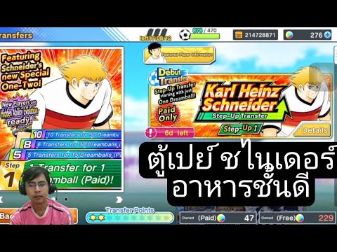 ไอดีหลักสู้ชีวิต EP.12 - เปิดตู้เปย์ หา Schneider - Captain Tsubasa Dream Team