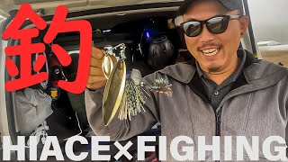 【ハイエース】釣りするならハイエースでしょ⁉【HMR VO.4】