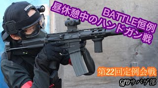 【GfDサバゲ部】ハンドガンしか勝たん！フラッグ目指して突き進め！ #22