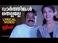 Vaarthinkal Thellalle Lyrical Video Song Dreams Suresh Gopi Meena Vidyasagar