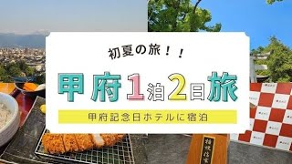 富士山ビューのお部屋‼️甲府旅🎵