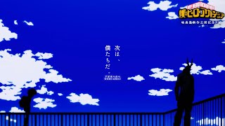 【振り返りMAD】僕のヒーローアカデミア映画最新作公開記念PV / ｢アオキハルヘ｣WOMCADOLE