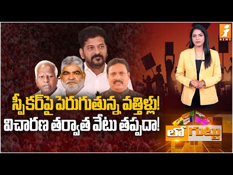 స్పీకర్ పై పెరుగుతున్న వత్తిళ్లు! | MLAs Disqualification | Telangana Speaker | CM Revanth Reddy Teluguvoice