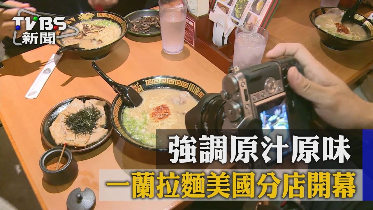 一蘭拉麵美國分店開幕　強調原汁原味