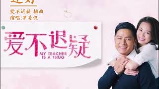 还好 爱不迟疑 插曲