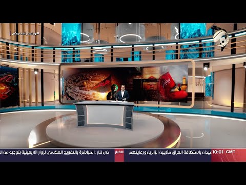 شاهد بالفيديو.. مرصد الظهيرة مع مسلم البياتي - العتبة العباسية المقدسة: عدد زائري الاربعين بلع 21 مليون | 2024/8/26