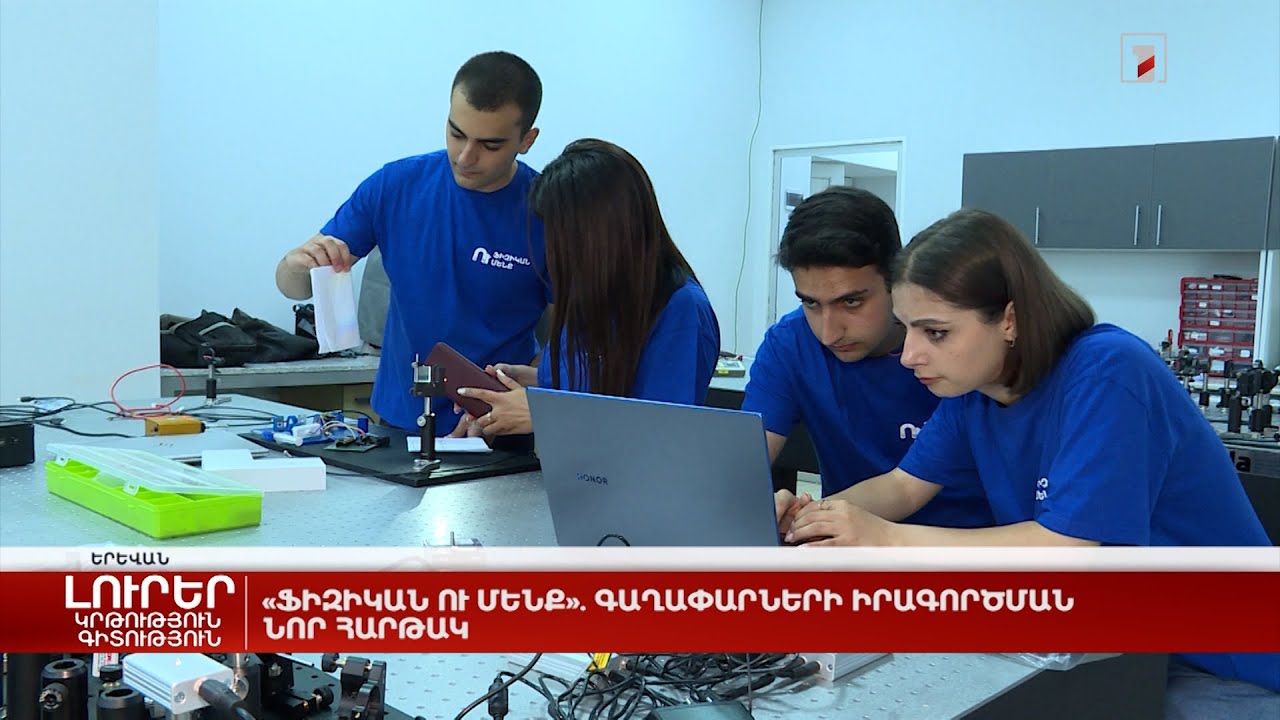 «Ֆիզիկան ու մենք». գաղափարների իրագործման նոր հարթակ