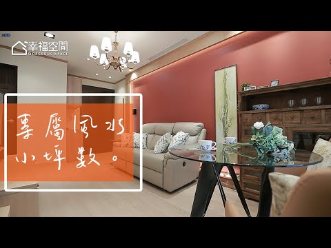 當代風水 專屬你的居家樣貌