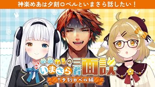 【神楽めあ】夕刻ロベルさんといまさらだけど話したい! #いまさら三者面談【因幡はねる / あにまーれ】