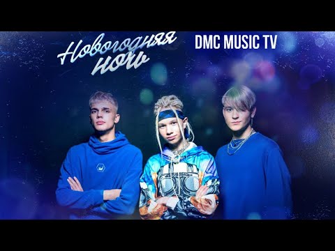 «Зима-холода». Группа Краш (Трио Star) (Иван Star, Pazzzl, Alex Dance).Новогодняя ночь на DMC MUSIC.