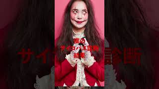 小学生の僕がサイコパス診断を受けてみた結果がやばすぎた#shorts