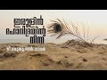 Irulin mahanidrayil - madhusoodhanan nair | ഇരുളിൻ മഹാനിദ്രയിൽ Music Video