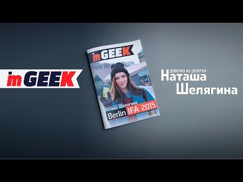 Наташа Шелягина / Журнал 'im GEEK'