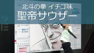 聖帝サウザー 『北斗の拳 イチゴ味』 行徒妹 CLIP STUDIO PAINTで描く 2/2 彩色