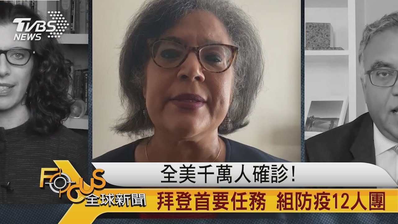 全美千萬人確診!拜登首要任務.組防疫12人團