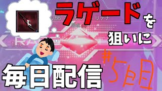 今日は何かがでそうな予感。ラゲードが欲しいので出るまで毎日配信＃5日目 【PSO2:NGS】
