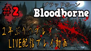 ＃2【LIVE配信】2年ぶりのブラッドボーン新年から血に酔います【聖杯ダンジョン/垂れ流し】