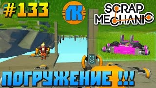 Scrap Mechanic \ #133 \ ПОГРУЖЕНИЕ !!! \ СКАЧАТЬ СКРАП МЕХАНИК !!!