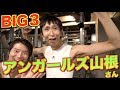 アンガールズ山根さん驚異のパワー！ BIG3筋力測定