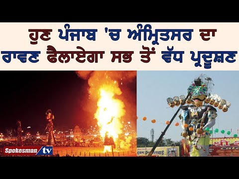 ਹੁਣ ਪੰਜਾਬ 'ਚ ਅੰਮ੍ਰਿਤਸਰ ਦਾ ਰਾਵਣ ਫੈਲਾਏਗਾ ਸਭ ਤੋਂ ਵੱਧ ਪ੍ਰਦੂਸ਼ਣ