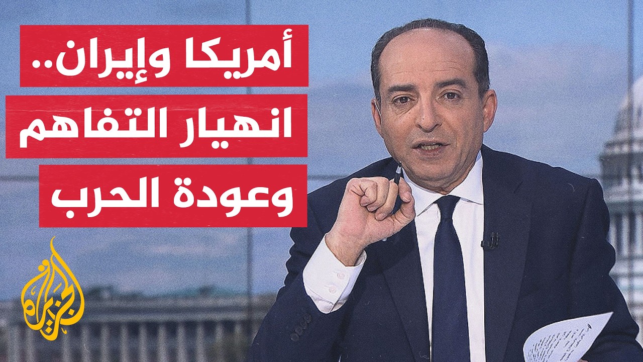 فيديو | نافذة من الولايات المتحدة | كيف استقبل الداخل الأمريكي عودة الحرب مع إيران؟