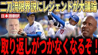 大谷翔平の二刀流限界説にレジェンドが大議論「取り返しがつかなくなる」ロバーツ監督に迫られる究極の選択とは？【海外の反応/MLB/メジャー/野球】
