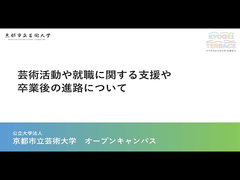 芸術活動や就職に関する支援、卒業後の進路について