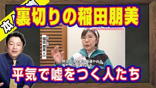裏切り者の稲田朋美。平気で嘘をつく人たち。中谷元に船田元に小野寺五典は離党しろ。国民民主党の榛葉賀津也は結果的に自民党を応援。日米協調介入は２８年ぶり「匂わせ」｜【ライブ・切り取り】#1317